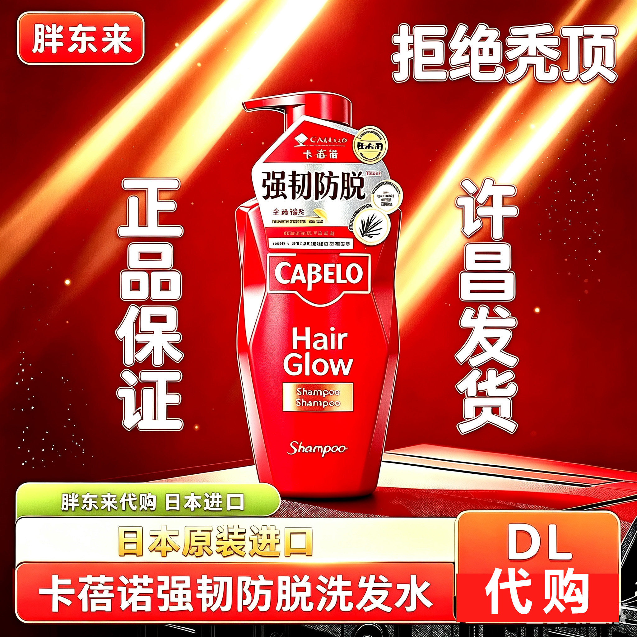 胖东来DL卡蓓诺防脱控油洗发水