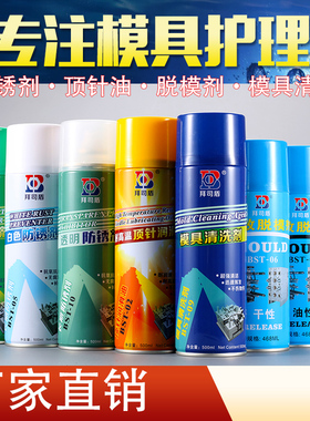 注塑模具清洗剂强力脱模剂中性干性油性白色绿色防Y锈剂顶针油