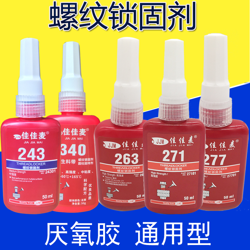222 243 263 262 271 277螺丝胶水 密封防松固定螺纹锁固剂厌氧胶
