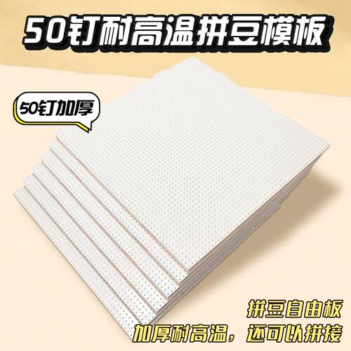 拼豆板2.6mm50×50钉拼豆底板