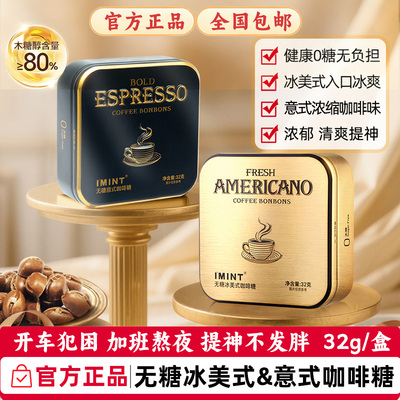 imint无糖冰美式咖啡糖意式冰咖啡开车熬夜提神木糖醇润喉糖正品