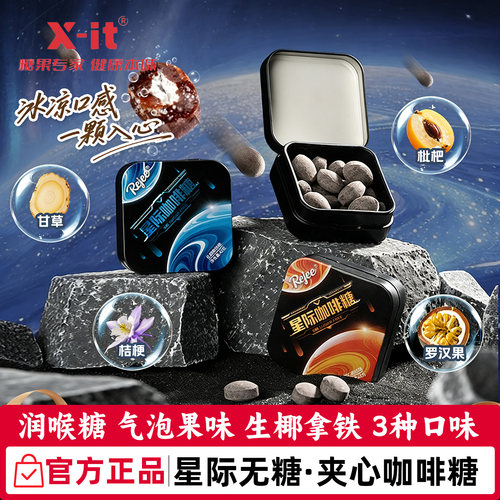 xit星际无糖夹心咖啡糖果味橙C气泡美式VC润喉糖果开车犯困imint