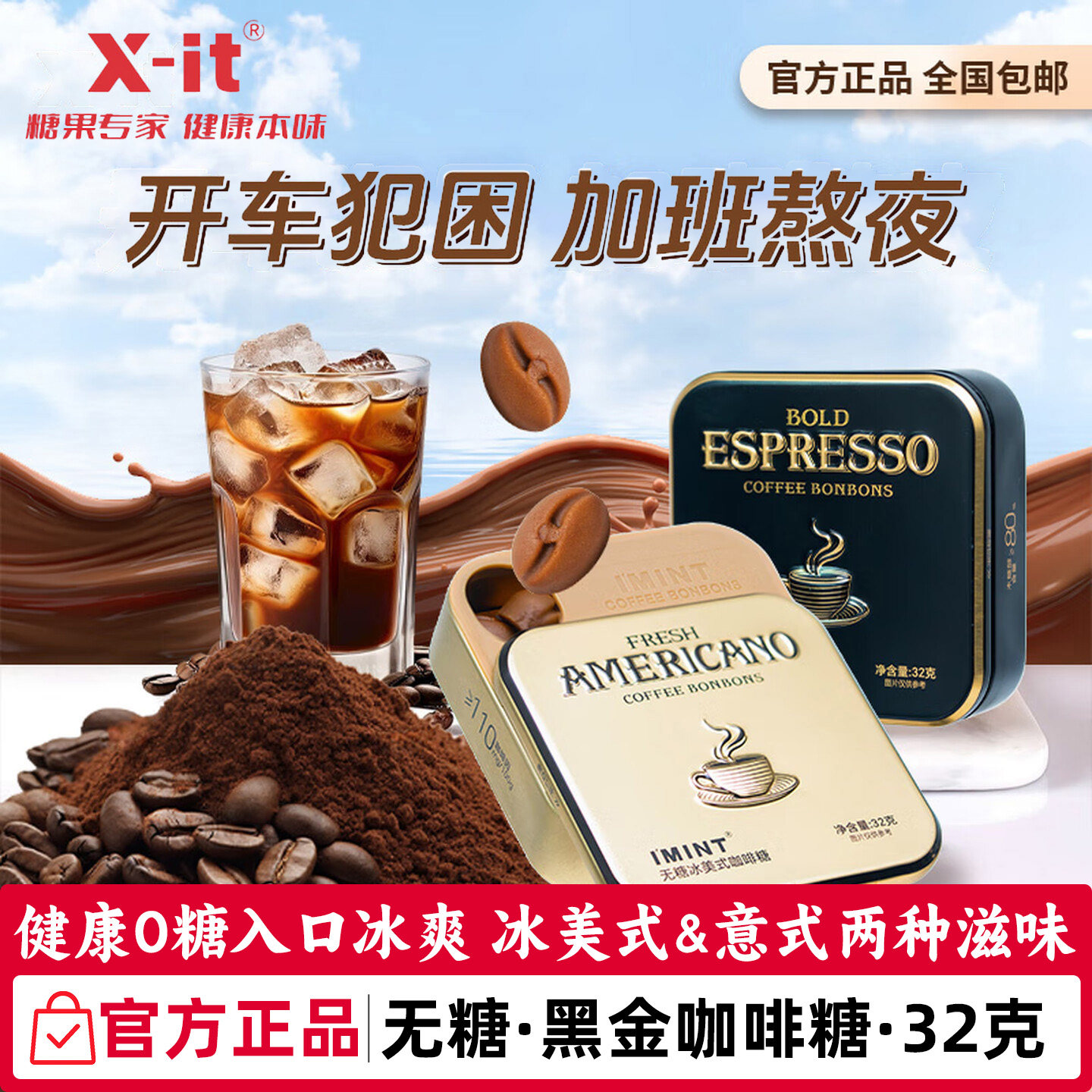 imint无糖冰美式咖啡糖意式冰咖啡开车熬夜提神木糖醇润喉糖正品