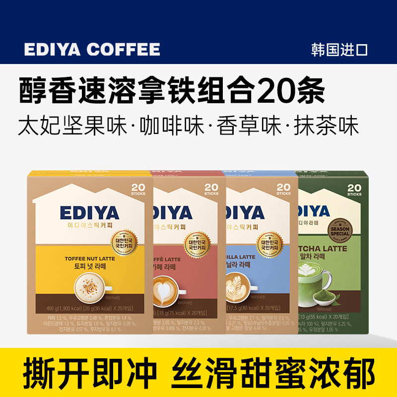 ediya韩国原装进口速溶三合一香草太妃坚果抹茶拿铁咖啡粉官方