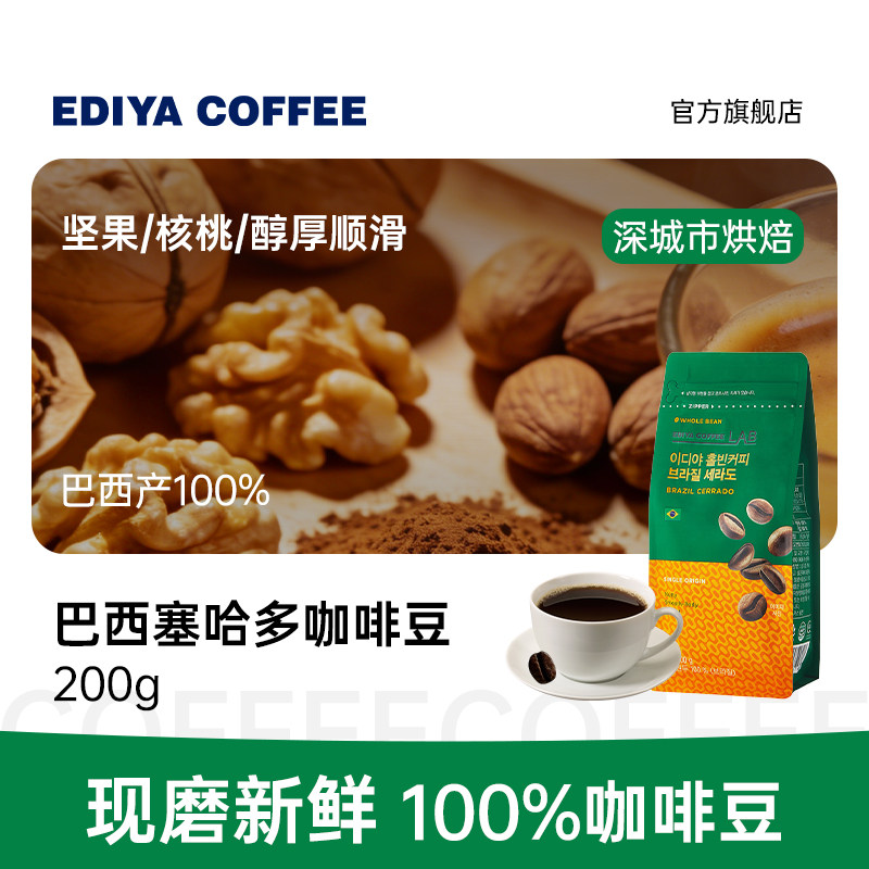 EDIYA韩国原装进口巴西产深烘咖啡豆水洗处理整豆手冲200g正品