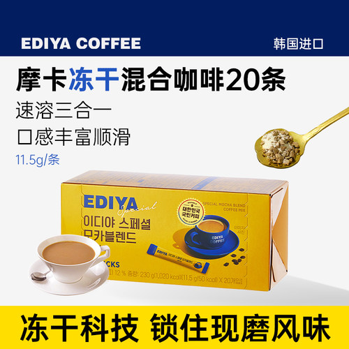 EDIYA进口冻干混合摩卡咖啡20条