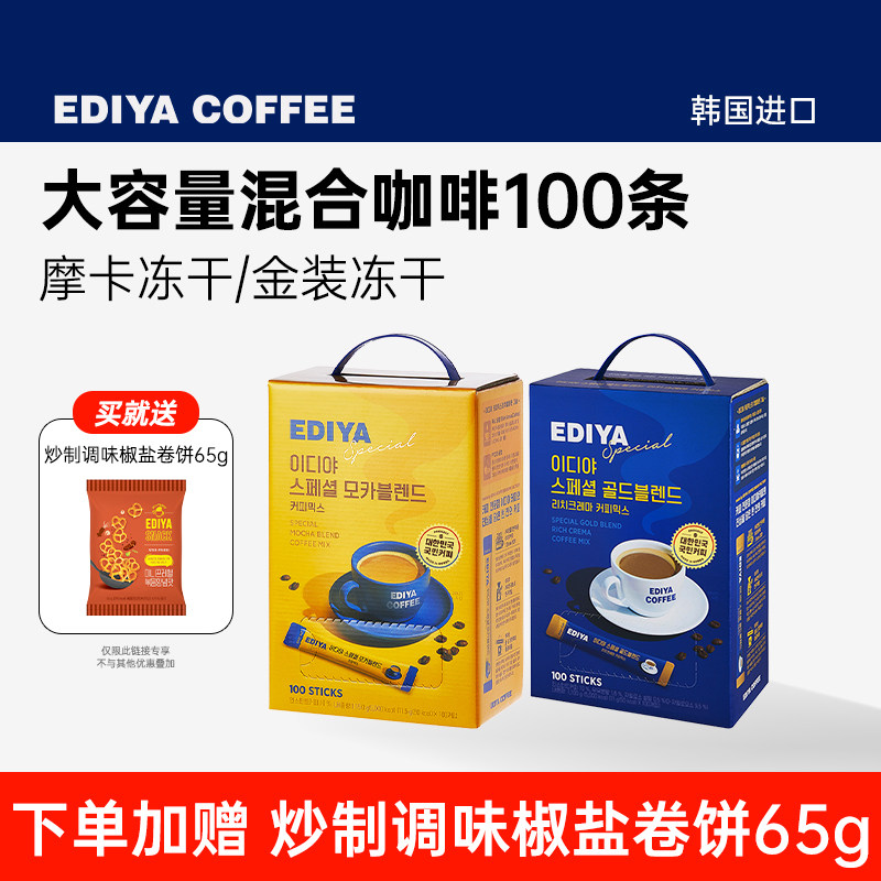 ediya韩国进口原味摩卡冻干粉速溶咖啡粉三合一官方拿铁正品