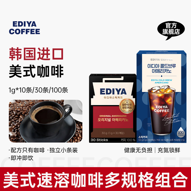 EDIYA韩国进口美式黑咖啡30条装