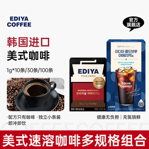 EDIYA韩国进口美式黑咖啡30条装