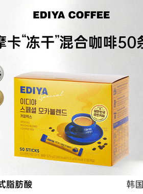 【百亿补贴】EDIYA韩国进口摩卡冻干混合速溶三合一咖啡粉50条