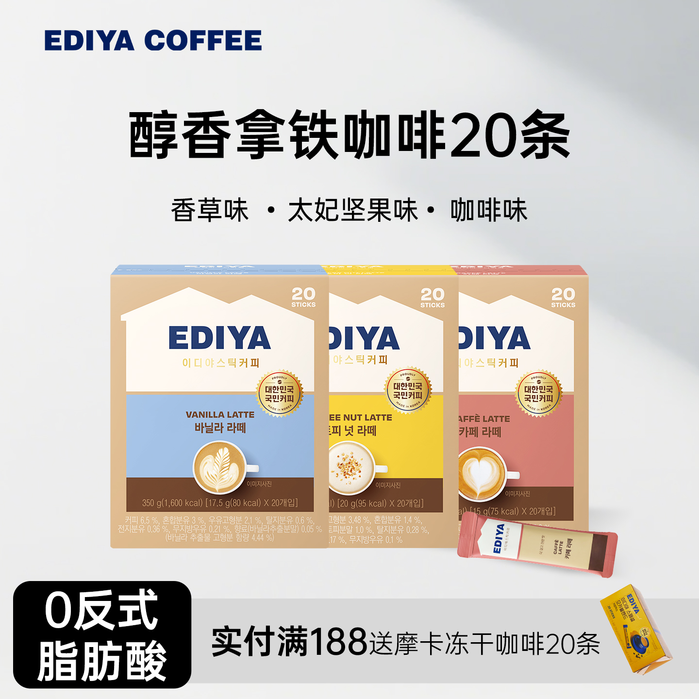EDIYA香草榛果香醇拿铁咖啡20条