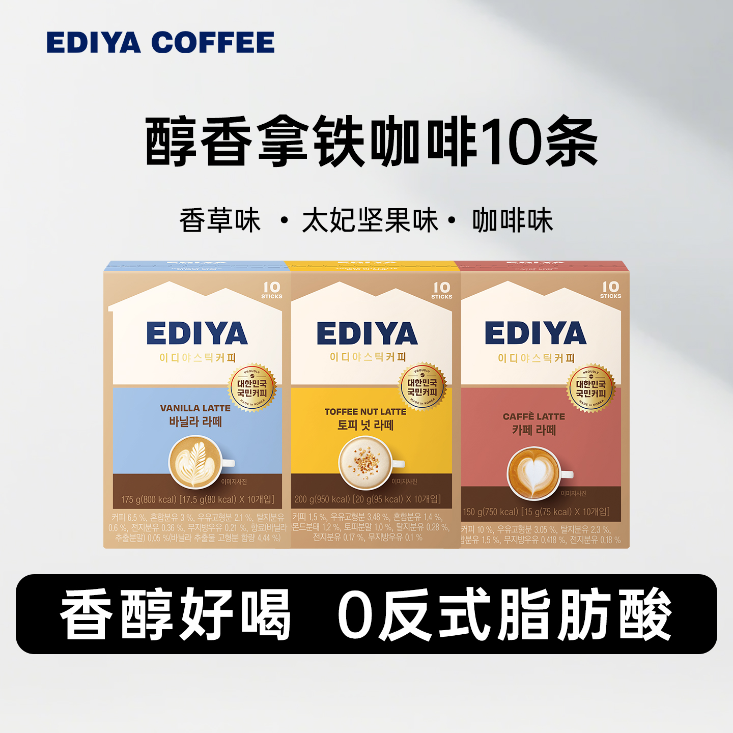 EDIYA韩国进口香草太妃坚果风味三合一速溶拿铁咖啡TBK