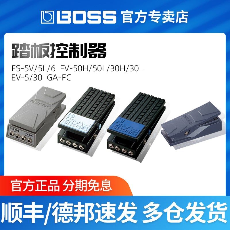 BOSS踏板控制器FS5U/6/7 FV-500H/L FV-50H/L高低阻抗音量踏板