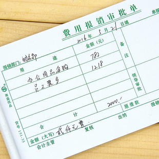 费用报销审批单本费用报销费单单据财务用品会计凭证单据定制做