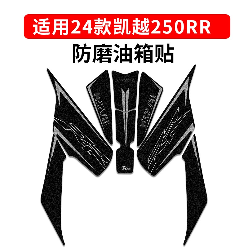 适用凯越321RR刺n鸟250RR贴纸油箱贴车身防滑防磨贴保护车贴改装