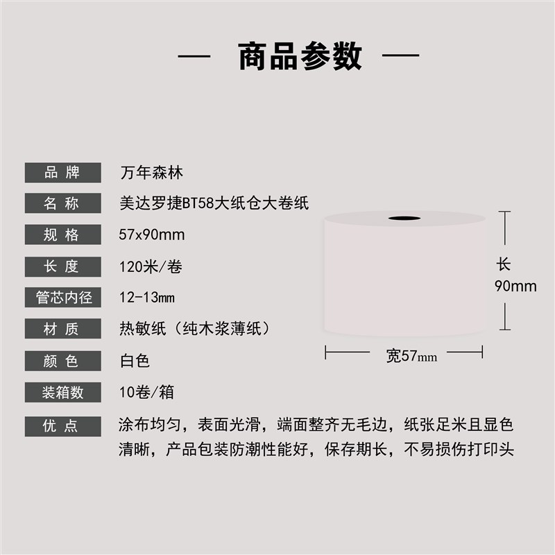 美达罗捷BT58大纸仓大卷外卖热敏纸57x90mPm收银打印小票卷纸