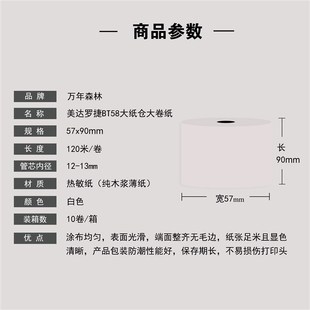美达罗捷BT58大纸仓大卷外卖热敏纸57x90mPm收银打印小票卷纸