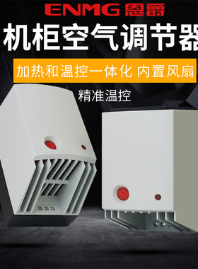 恩爵 机柜空间防潮除湿温控一体型PxTC风扇加热器CH500 650W 220V