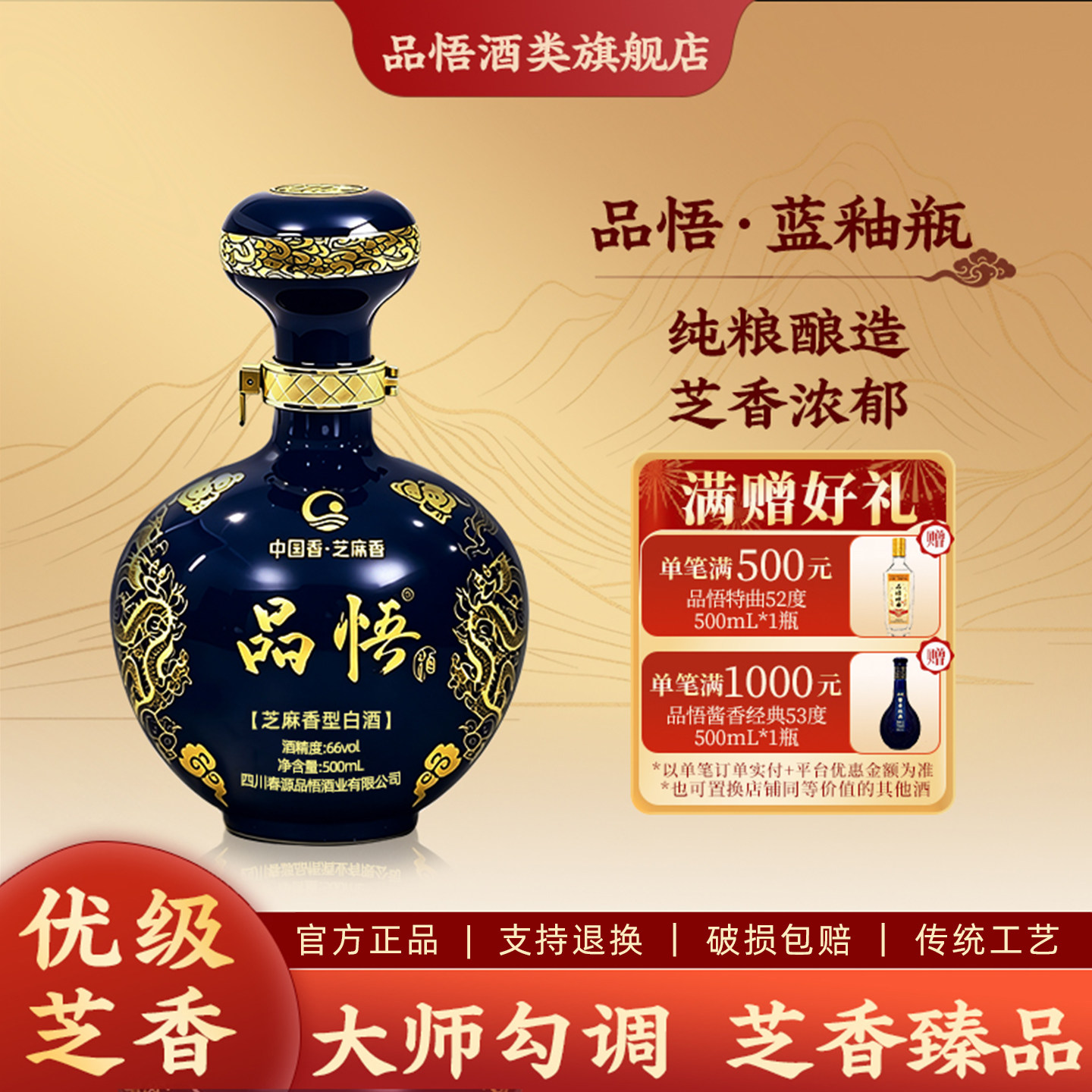 品悟14年芝麻香型白酒66度蓝釉瓶