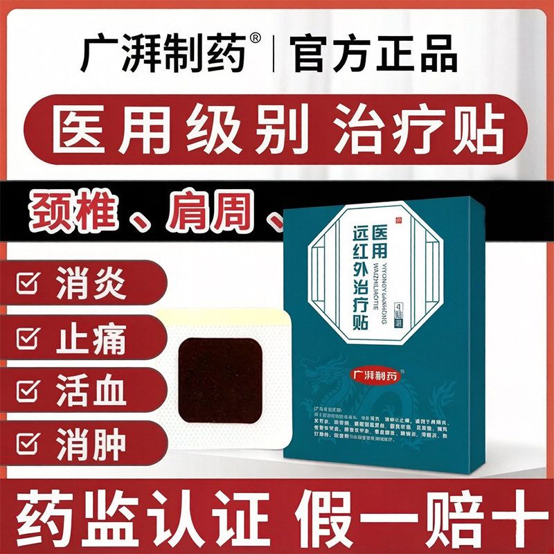 广湃制药医用远红外治疗贴肩颈痛风性骨关炎腰椎突出辅助消炎治疗