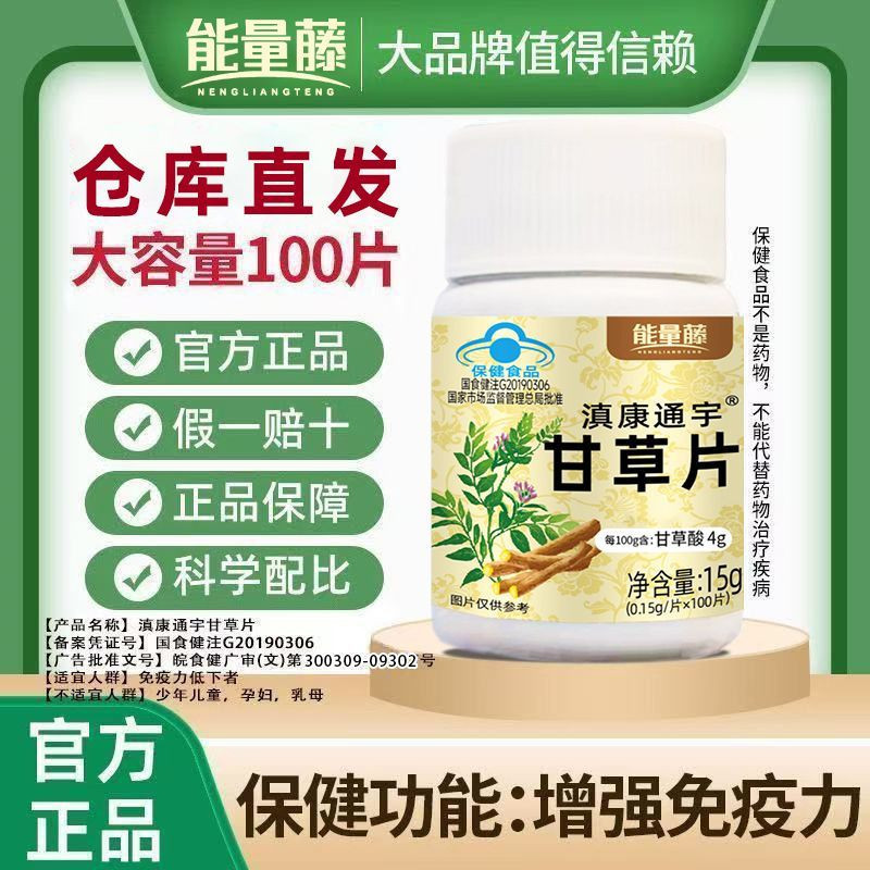 能量藤甘草片土曾免疫力老牌子甘草片蓝帽认证适合免疫力低下者