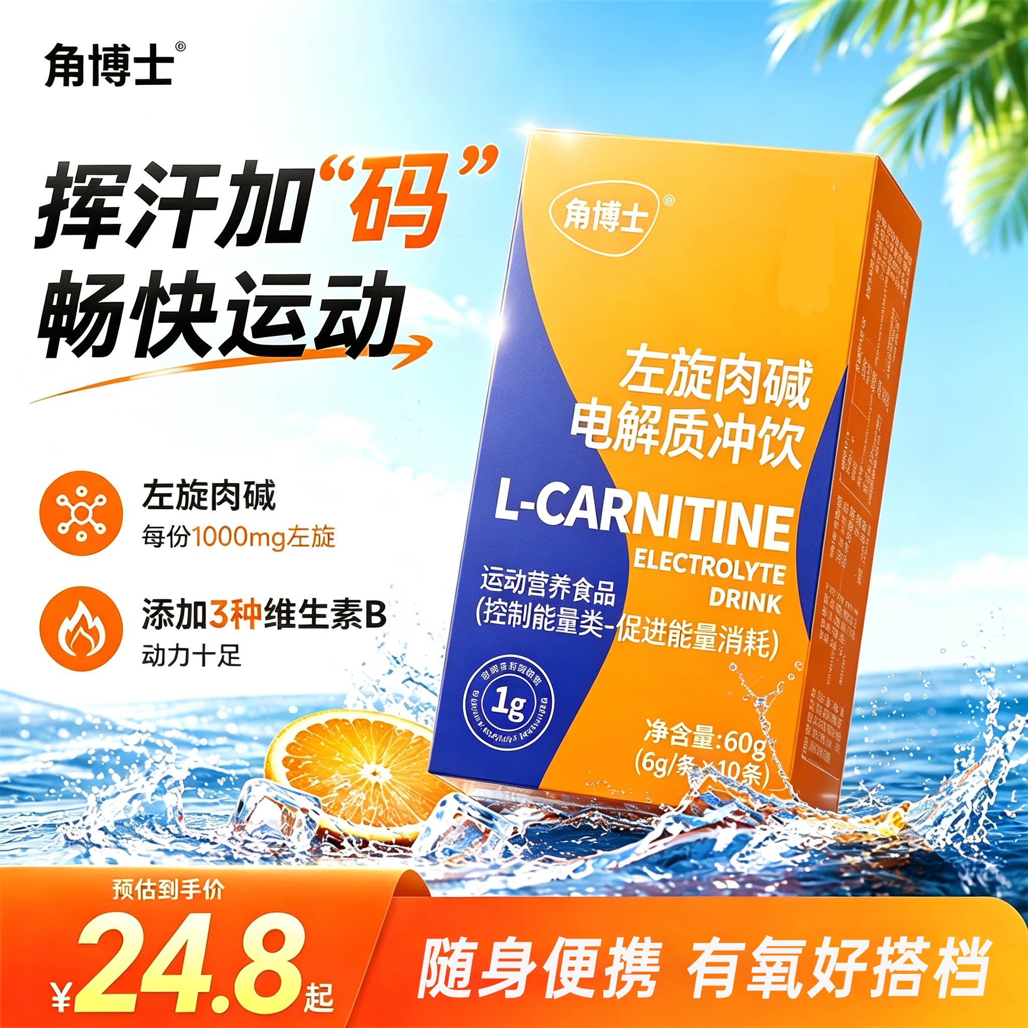 角博士电解质左旋肉碱冲剂饮品控制能量类三重维b促进能量消耗