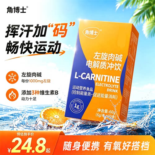 角博士电解质左旋肉碱冲剂饮品控制能量类三重维b促进能量消耗