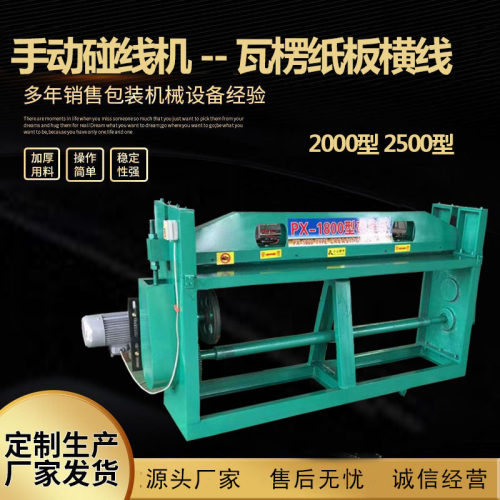 现货纸箱包装设备 纸板碰线机 瓦楞纸板横线手动碰线机
