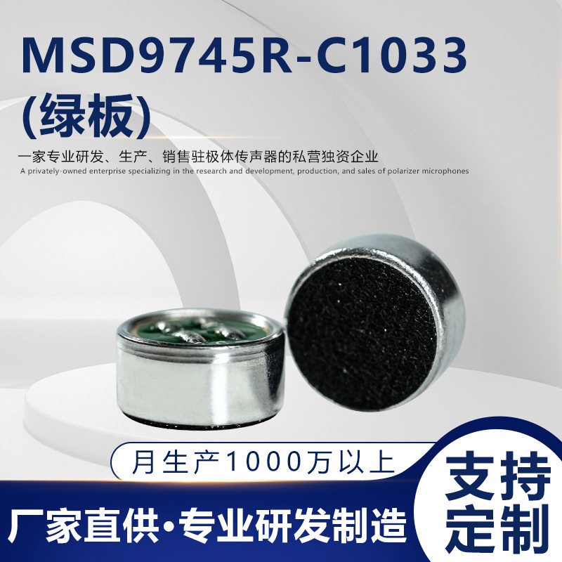 高灵敏降噪麦克风｜耐高温驻极体
