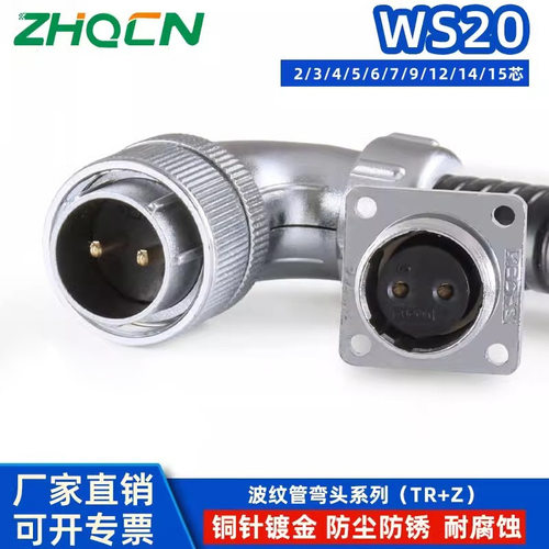 WS20TR+Z方座航空弯式反装多芯2