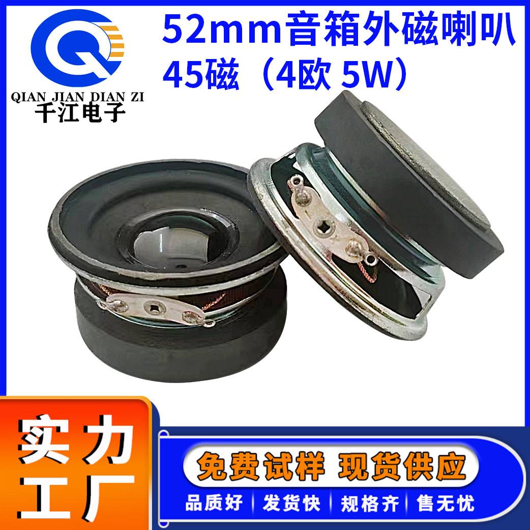 供应52mm多媒体喇叭45磁防水2寸4&Omega;5W音箱全频扬声器喇叭