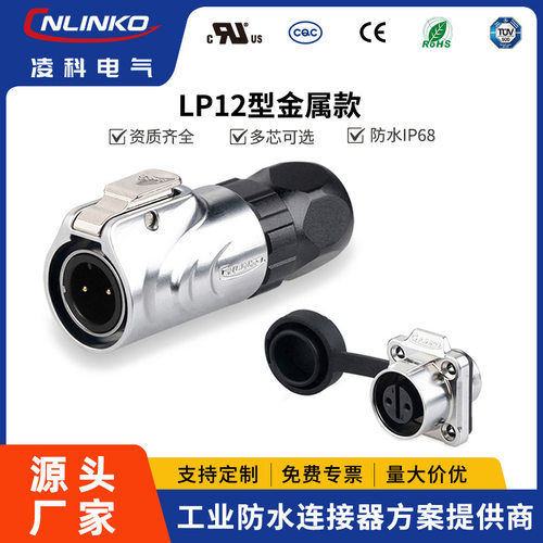 凌科LP12金属防水连接器4孔多芯