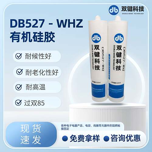 高温阻燃型电子胶DB527WHZ单组分