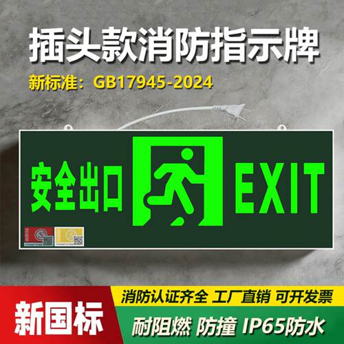 新国标消防应急灯LED出口指示牌