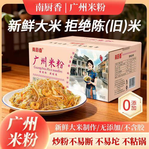 南厨香广州米线米粉无添加不粘锅纯大米方便米粉粉丝米线广东炒粉
