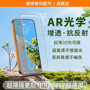 督撼苹果新款17promax钢化膜iPhone16pm手机膜17pro高清贴膜16pm全屏防摔爆15puls保护ar增透抗反射听筒防尘