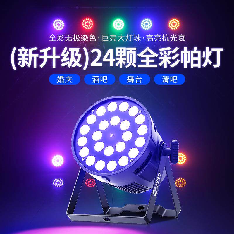 24颗10w帕灯RGBW全彩六合一led大功率会议厅报告厅氛围染色灯