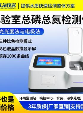 化验室总磷总氮检测仪TE-5000实验室多参数TP氨氮TN测试仪