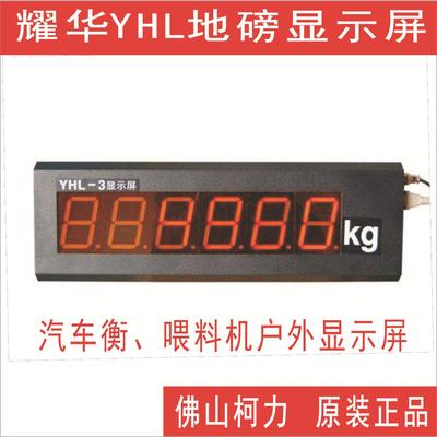 现供YHL-8显示屏地磅户外大屏幕,上海耀华出品,LED显示，读数清晰
