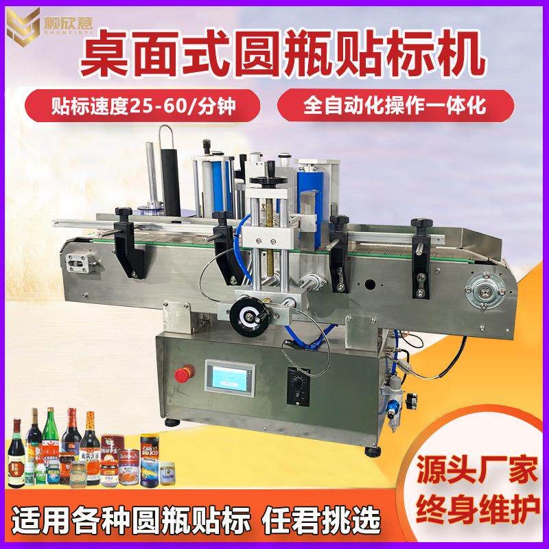 小型桌面式定位圆瓶贴标机罐头果汁玻璃瓶塑料瓶全自动贴标签机
