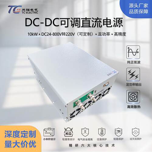 10kWDC-DC电源模块48-800V转220V宽电压高精度可调直流稳压电源