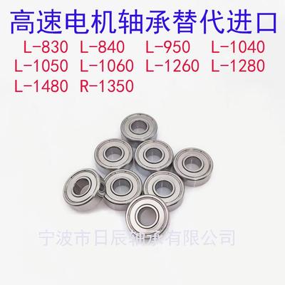 L-830 840 950 1040 1050 1060 1260 1280 1480 R-1350 高速轴承
