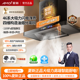 夏新抽吸油烟机家用大吸力变频巡航自清体感不倒灌顶吸T型1080Pa