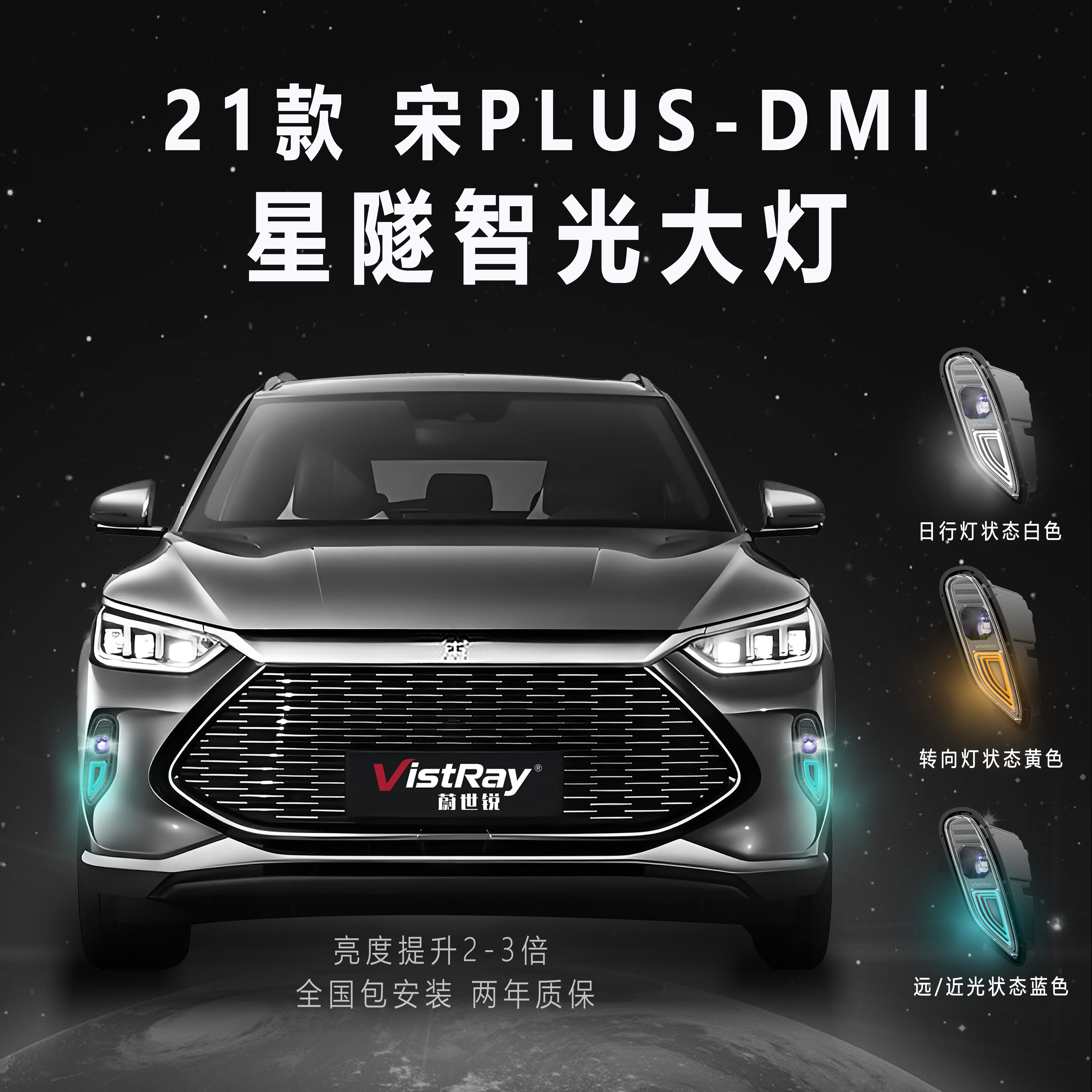 21款宋PlusDMi蔚世锐星隧智光大灯升级远近光一体辅助大灯