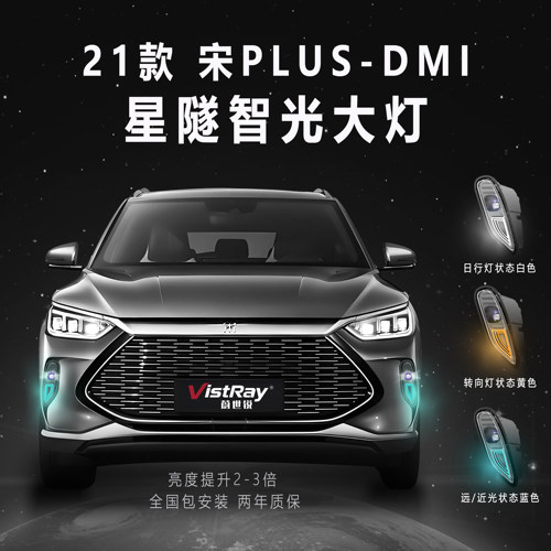 21款宋PlusDMi蔚世锐星隧智光大灯升级远近光一体辅助大灯