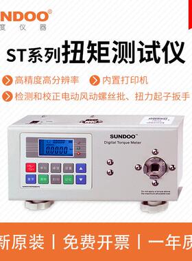 山度SUNDOO数字式扭矩仪ST-1/ST-2/ST-5/ST-20智能拧紧力