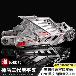 神盾三代平叉适用小牛N1S/x5/小猴子m5m6改装铝合金后平叉摇臂