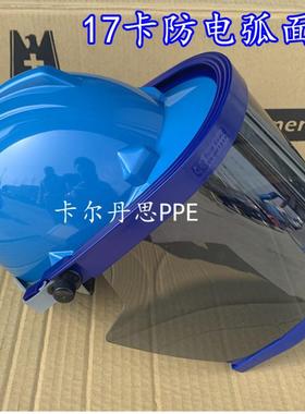 蓝鹰防电弧面罩17卡防电弧面屏FR9绝缘面罩高压防弧光喷溅面具