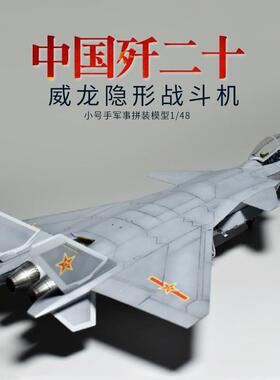 小号手拼装J20飞机模型1/48中国歼二十威龙隐形战斗机05811