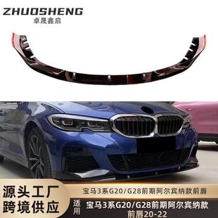 适用于宝马3系前铲G20G28前期改阿尔宾纳款前唇碳纹前扰流小包围